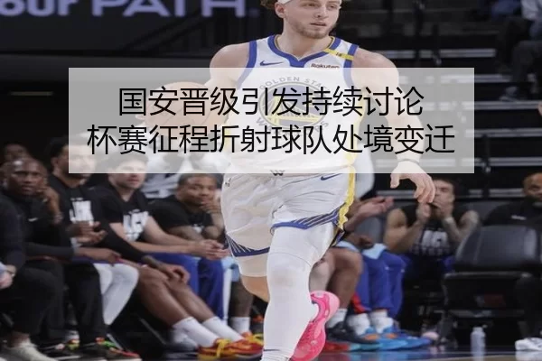 国安晋级引发持续讨论 杯赛征程折射球队处境变迁
