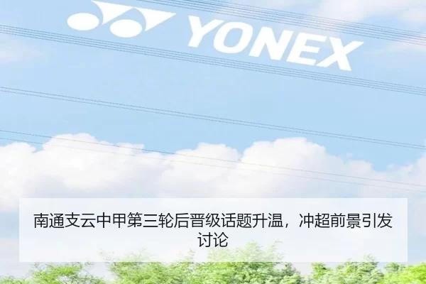 南通支云中甲第三轮后晋级话题升温，冲超前景引发讨论