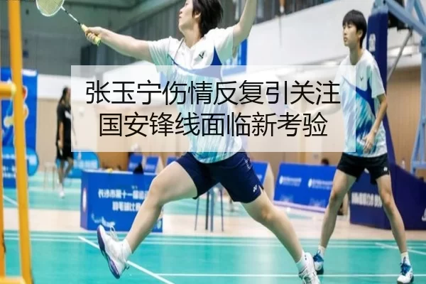 张玉宁伤情反复引关注 国安锋线面临新考验